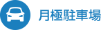 月極駐車場